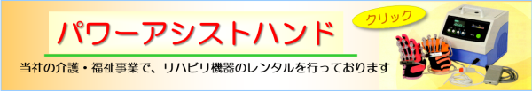 当社へレンタルを扱っているパワーアシストハンドの紹介ページへのリンク写真