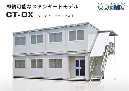 ユニットハウスCE-DXシリーズ